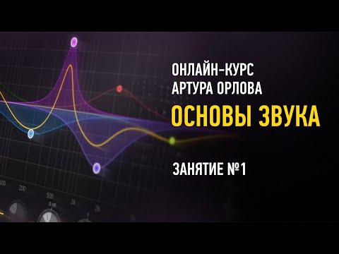 Видео: Основы звука. Гибридный курс. Занятие №1. Артур Орлов