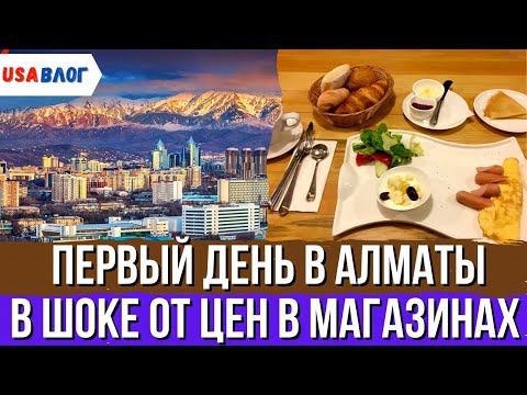 Видео: Первый день в Алматы // В шоке от цен в магазинах // Влог США