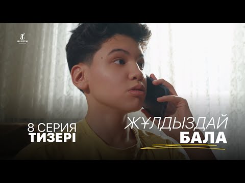 Видео: 8 серия тизері | Жұлдыздай бала