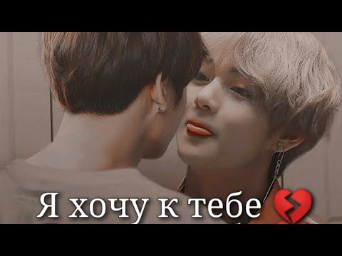 Видео: Vkook|ВиГуки - Я хочу к тебе 💔 (Грустный клип)