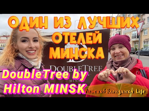 Видео: ГДЕ ОСТАНОВИТЬСЯ в Минске? DOUBLETREE by HILTON MINSK 🤩 Обзор номера, завтрака 😍Ужин в ресторане🤑