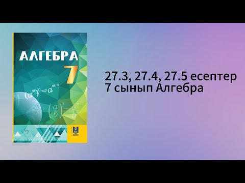 Видео: 27.3, 27.4, 27.5 есептер 7 сынып Алгебра
