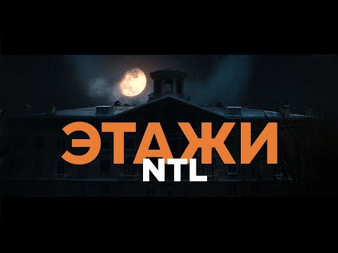 Видео: NTL - Этажи