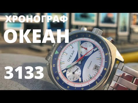 Видео: Часы хронограф ОКЕАН Штурманские 3133. Про лучшие часы СССР
