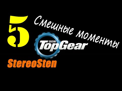 Видео: Смешные моменты. Top Gear. #5