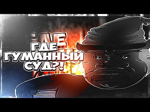 Видео: ГДЕ ГУМАННЫЙ СУД ОТ КАЛЫВАНА?! | МГЕ СТРАШИЛКА (Shitpost)