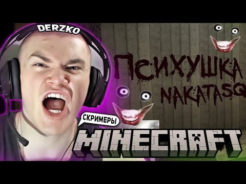 Видео: ДЕРЗКО ПОПАЛ В ПСИХУШКУ В МАЙНКРАФТЕ НА СТРИМЕ | ЛУЧШИЕ МОМЕНТЫ СО СТРИМА DERZKO69 MINECRAFT HORROR