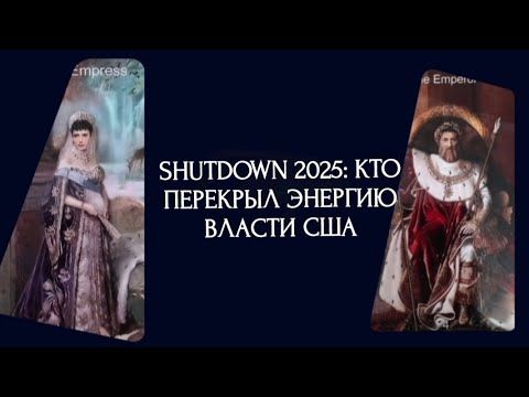 Видео: Shutdown 2025: кто перекрыл энергию власти в США...