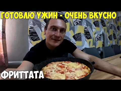 Видео: Готовлю фриттата на ужин. Очень вкусно! Белковый ужин без углеводов. Как я похудел на 38 кг 2024 год