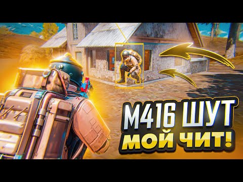 Видео: М416 ШУТ С ЭФФЕКТОМ ПОПАДАНИЯ - МОЙ ЧИТ! 🔥 | METRO ROYALE | PUBG MOBILE