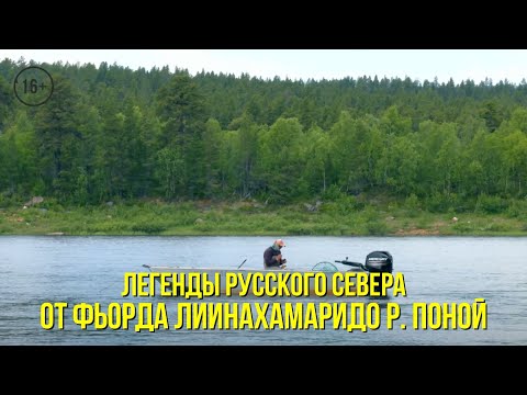 Видео: От фьорда Лиинахамаридо реки Поной / Ловля трески в акватории о. Немецкий // ЛЕГЕНДЫ РУССКОГО СЕВЕРА