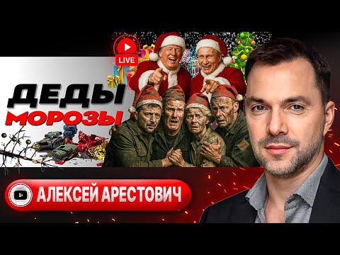 Видео: 🌋 МИРОИЗВЕРЖЕНИЕ и ЗЕЛЯТРЯСЕНИЕ: Лондон, ПРОЩАЙ! Фронт ВСЁ: бегство из Донецкой области - Арестович