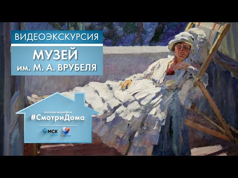 Видео: #СмотриДома | Музей им. М.А. Врубеля | Видеоэкскурсия (2020)