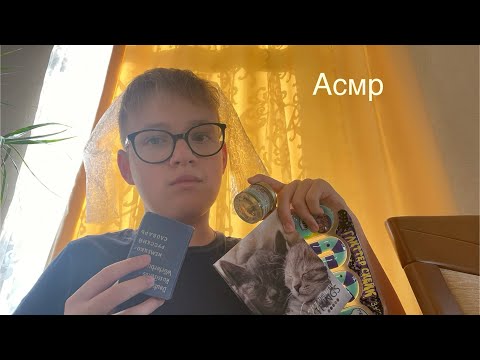 Видео: ASMR мои любимые триггеры ❤️☺️