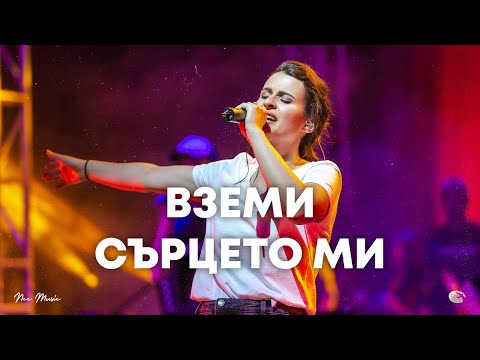 Видео: Вземи сърцето ми | NCC Music | Преслава Петрова | СЪЖИВЕН