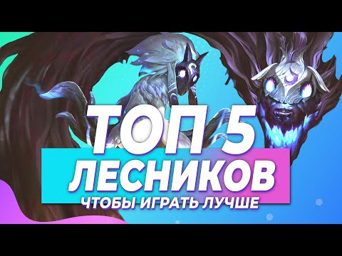 Видео: ТОП 5 ЛЕСНИКОВ НА КОТОРЫХ ТЫ ДОЛЖЕН УМЕТЬ ИГРАТЬ | ПОДНИМАЕМ ЭЛО В КОНЦЕ СЕЗОНА | PROGUIDES