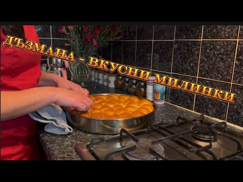 Видео: Вкусни Милинки-Дъзмана