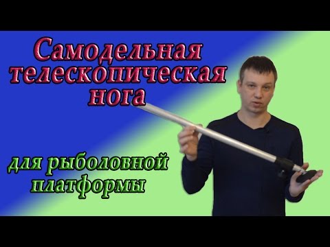 Видео: Самодельная телескопическая нога для рыболовной платформы D30