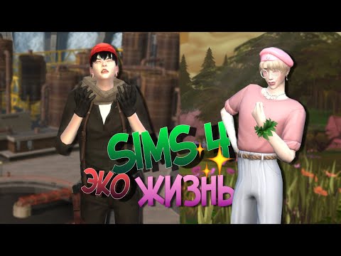 Видео: SIMS 4  [Экологичная жизнь]