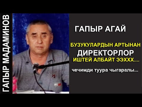 Видео: ГАПЫР АГАЙ БУЗУКУЛАРДЫН АРТЫНАН ДИРЕКТОРЛОР ИШТЕЙ АЛБАЙТ ЭЭЭЭЭЭХ