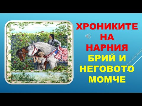 Видео: ХРОНИКИТЕ НА НАРНИЯ: БРИЙ И НЕГОВОТО МОМЧЕ. Клайв Стейпълс Луис