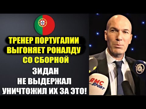 Видео: ЗИДАН РАЗНЕС МАРТИНЕСА И ПОРТУГАЛИЮ И ЗАСТУПИЛСЯ ЗА РОНАЛДУ!