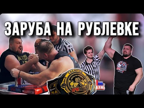Видео: ЧЕРВОВ АБСОЛЮТНЫЙ ЧЕМПИОН РУБЛЕВКИ?! Любительская арматура. Настрой на Siberian Power Show