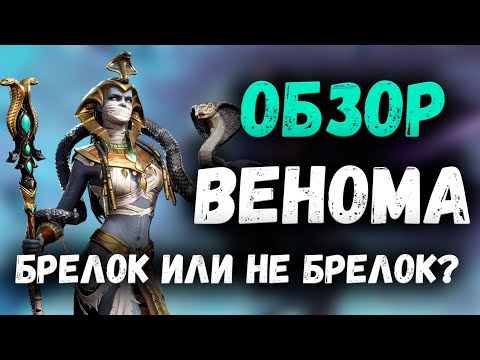 Видео: Венома - Обзор! Брелок для вас и Брелок для нас! | Watcher of Realms