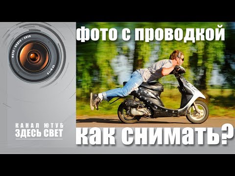 Видео: Как делать фото с проводкой?