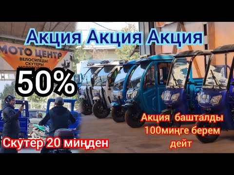 Видео: Акция Акция  ЭЛЕКТРО Муравей  Жүз Миңден  ЭЛЕКТРО Скутерлер  20 Миңден