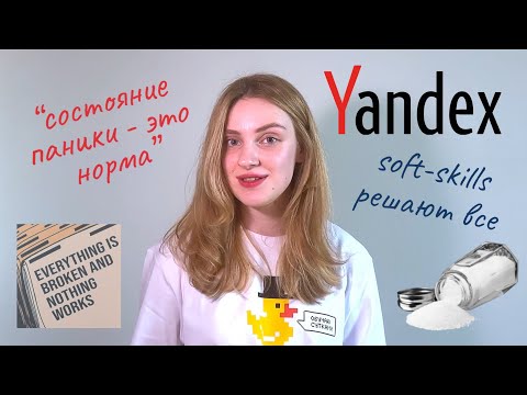 Видео: Чему меня научила работа в Яндексе - ошибки и инсайты от аналитика - разработчика