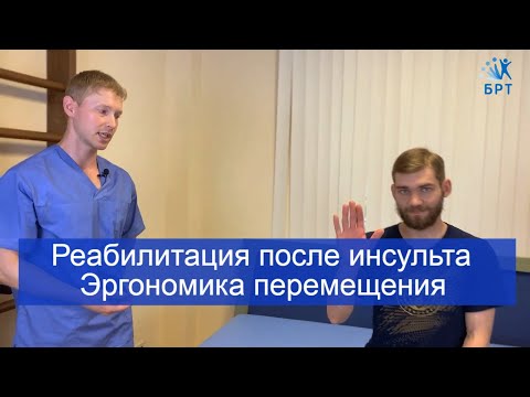 Видео: Реабилитация после инсульта // Эргономика перемещения, переход в исходное положение стоя на коленях.
