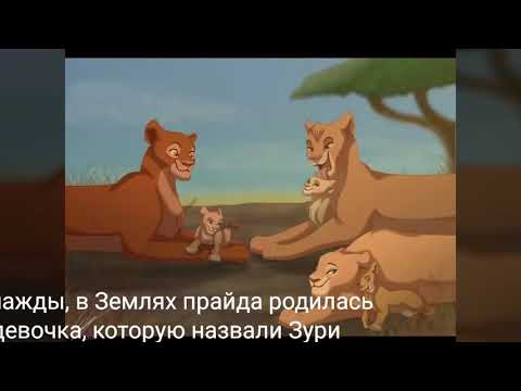 Видео: История Зури ( Загляните в описание пожалуйста)