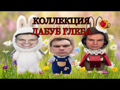 Видео: ГЛЕБ ПРОТИВ ЛАБУБУ / РОФЛЫ SASAVОТ И LABUBU