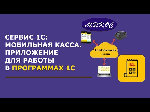 Видео: 1С:Мобильная касса — обзор приложения для Android | Микос Программы 1С