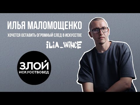 Видео: Интервью с художником Ильей Маломощенко (Wince)