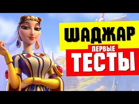 Видео: Первые ТЕСТЫ и разбор НАВЫКОВ по логам ШАДЖАР АД-ДУРР [ Rise of Kingdoms ]