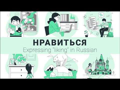 Видео: Basic Russian 2️⃣: Expressing “Liking” in the Present: НРАВИТЬСЯ