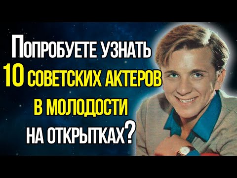 Видео: Сложный Тест СССР. Попробуете Узнать 10 Советских Актеров В Молодости На Открытках?
