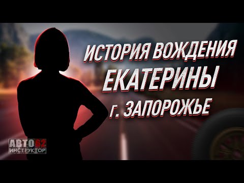 Видео: История вождения Екатерины. Город Запорожье.