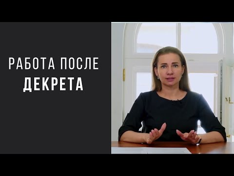 Видео: Как выйти на работу после декрета