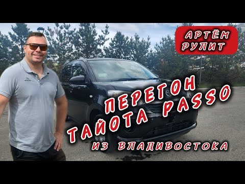 Видео: Перегон Toyota Passo из Владивостока в сентябре 2025 года 