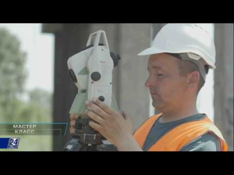 Видео: Мастер класс. Геодезист