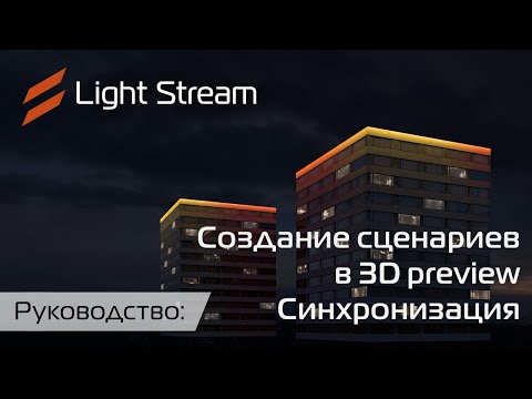 Видео: Одновременный старт сценариев архитектурного освещения на двух отдельно стоящих зданиях.