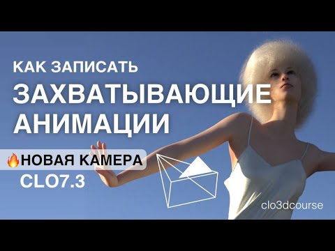 Видео: Как записать захватывающие анимации в CLO + новая функция движения камеры