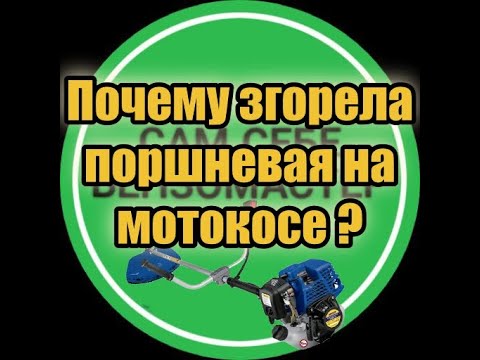 Видео: Почему сгорела поршневая на бензокосе ?