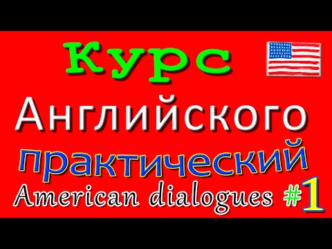 Видео: 🔥Практический курс Английского в диалогах. American dialogues Practice Part 1