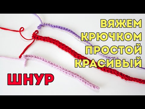 Видео: ВЯЖЕМ ПРОСТОЙ И КРАСИВЫЙ ШНУР крючком для начинающих, завязка крючком