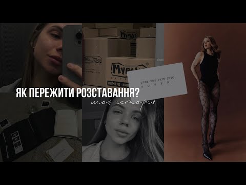 Видео: Як пережити розставання? Моя історія. Чому закінчились пʼятирічні стосунки?