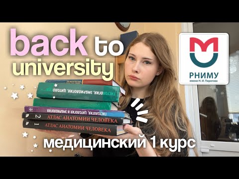 Видео: back to university 🎓 подготовка к 1 курсу медицинского | РНИМУ им. Пирогова